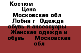 Костюм Caterina Leman › Цена ­ 5 000 - Московская обл., Лобня г. Одежда, обувь и аксессуары » Женская одежда и обувь   . Московская обл.